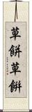 草餅 Scroll