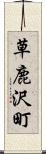 草鹿沢町 Scroll