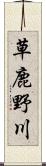 草鹿野川 Scroll