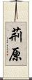 荊原 Scroll