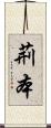 荊本 Scroll