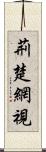 荊楚網視 Scroll