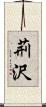荊沢 Scroll