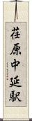 荏原中延駅 Scroll