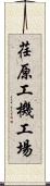 荏原工機工場 Scroll