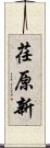 荏原新 Scroll