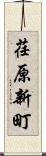 荏原新町 Scroll
