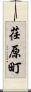 荏原町 Scroll