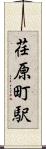 荏原町駅 Scroll