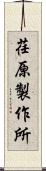 荏原製作所 Scroll