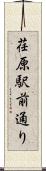 荏原駅前通り Scroll