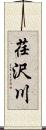 荏沢川 Scroll
