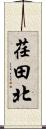 荏田北 Scroll