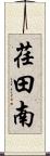 荏田南 Scroll