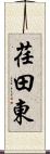 荏田東 Scroll