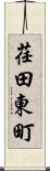 荏田東町 Scroll