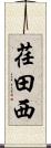 荏田西 Scroll