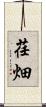 荏畑 Scroll