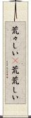 荒々しい(P) Scroll