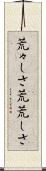 荒々しさ Scroll