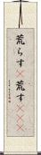 荒らす(P) Scroll