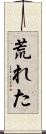 荒れた Scroll