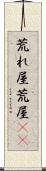 荒れ屋 Scroll