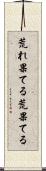 荒れ果てる Scroll