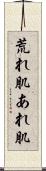 荒れ肌 Scroll