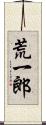 荒一郎 Scroll