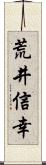 荒井信幸 Scroll