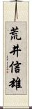 荒井信雄 Scroll