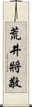 荒井將敬 Scroll