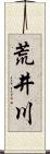 荒井川 Scroll