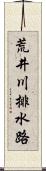 荒井川排水路 Scroll