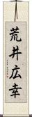 荒井広幸 Scroll