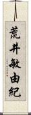 荒井敏由紀 Scroll