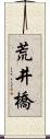 荒井橋 Scroll