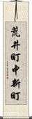 荒井町中新町 Scroll