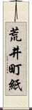 荒井町紙 Scroll