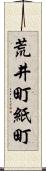 荒井町紙町 Scroll