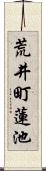 荒井町蓮池 Scroll