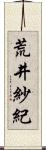 荒井紗紀 Scroll