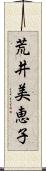 荒井美恵子 Scroll