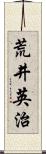 荒井英治 Scroll