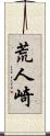 荒人崎 Scroll