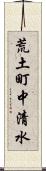 荒土町中清水 Scroll