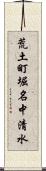 荒土町堀名中清水 Scroll