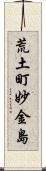 荒土町妙金島 Scroll