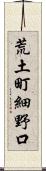 荒土町細野口 Scroll